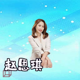 赵思琪