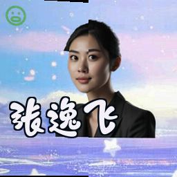 张逸飞